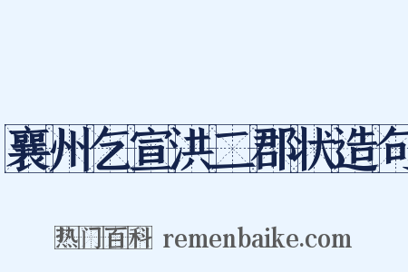襄州乞宣洪二郡状造句是什么意思的图片
